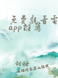 免费观看电视剧app推荐