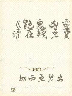 《艳鬼凶灵》高清在线免费观看