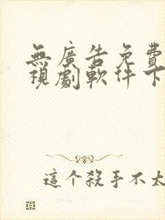 无广告免费看电视剧软件下载