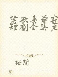 禁欲秦爷宠上瘾短剧全集免费观看