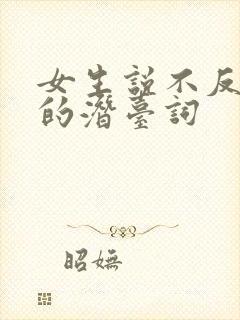 女生说不反感你的潜台词