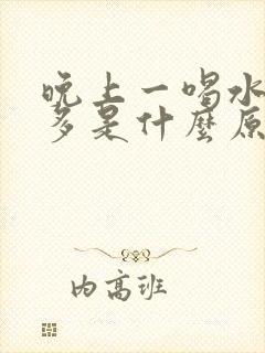 晚上一喝水就尿多是什么原因