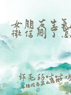 女朋友生气把我微信删了怎么办