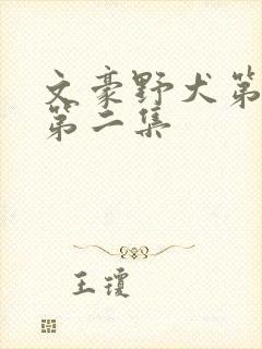 文豪野犬第二季第二集