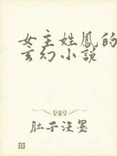女主姓凤的穿越玄幻小说