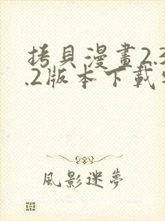 拷贝漫画2.3.2版本下载安装