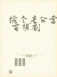 捡个老公当总裁 电视剧