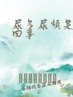 尿多尿频是怎么回事