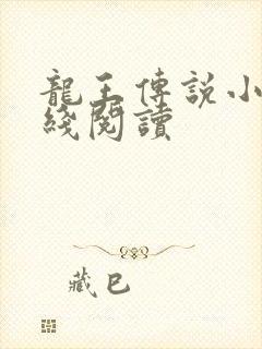 龙王传说小说在线阅读