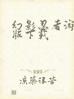 幻影忍者游戏正版下载