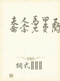 夫人马甲又掉了乔念免费阅读