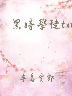 黑暗学徒txt