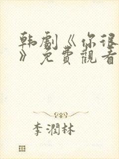 韩剧《你很漂亮》免费观看中文版