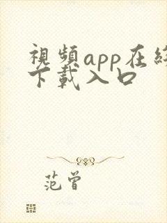 视频app在线下载入口