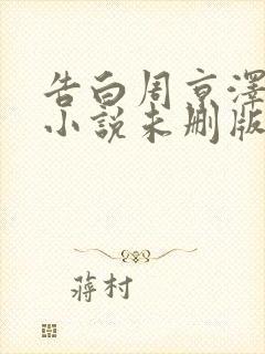 告白周京泽许随小说未删版txt