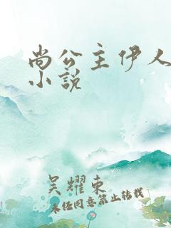 尚公主伊人睽睽小说