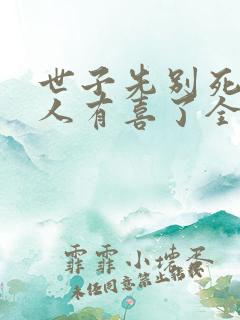 世子先别死,夫人有喜了全文免费下载