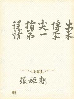 从指尖传出的热情第一季未无马赛克