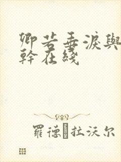 卿若垂泪与我何干在线