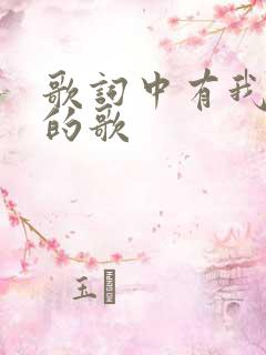 歌词中有我爱你的歌
