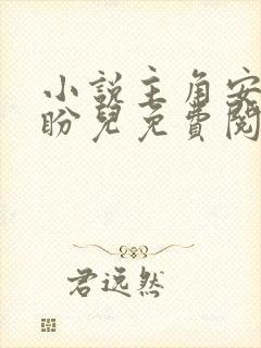 小说主角安江秦盼儿免费阅读全文