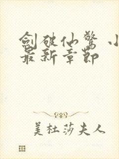 剑破仙惊 小说最新章节