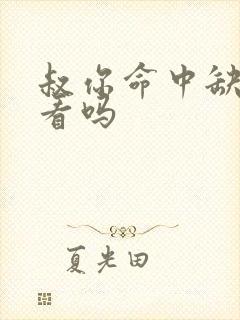 叔你命中缺我好看吗