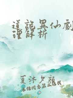 道诡异仙剧情梳理解析