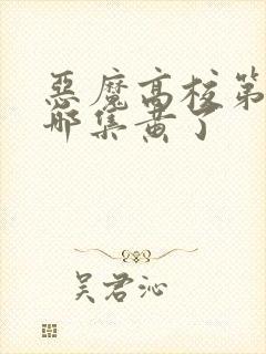 恶魔高校第一季哪集黄了