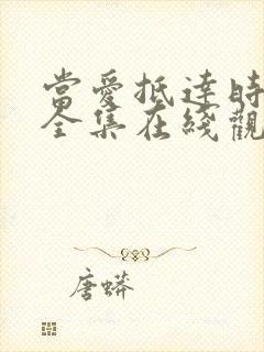 当爱抵达时短剧全集在线观看