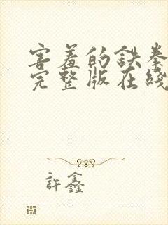 害羞的铁拳免费完整版在线观看