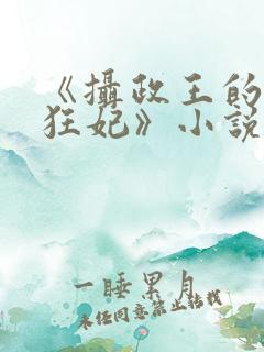 《摄政王的医品狂妃》小说