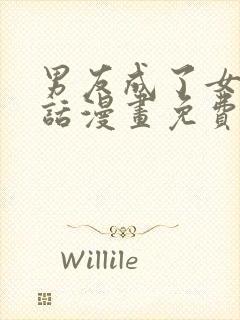 男友成了女友的话漫画免费阅读