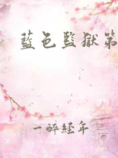 蓝色监狱第二集