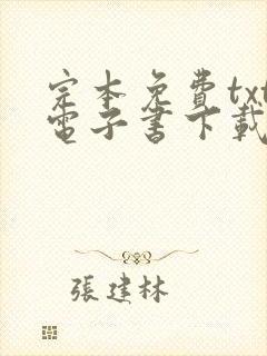 完本免费txt电子书下载