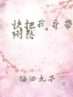快把我哥带走周翊然