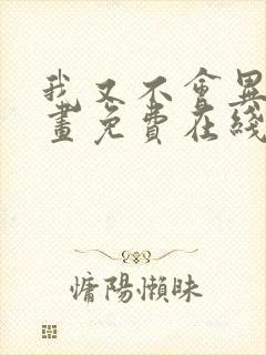 我又不会异能漫画免费在线观看