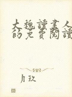 大魏读书人小说的免费阅读