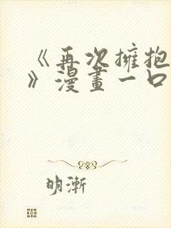 《再次拥抱阳光》漫画一口气看完