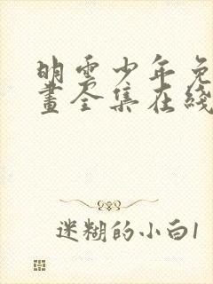 明云少年免费漫画全集在线阅读