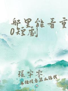 哪里能看重生90短剧