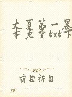 大夏第一暴君全本免费txt下载