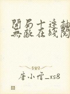 开局十连抽然后无敌在线阅读全文