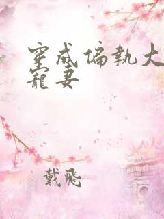 穿成偏执大佬的宠妻