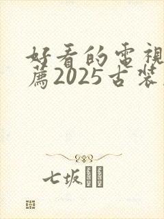 好看的电视剧推荐2025古装剧