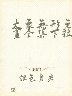 大象无形免费漫画全集下拉式