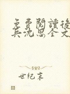 免费阅读后妈李兵沈思全文