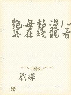 艳母动漫1～6集在线观看