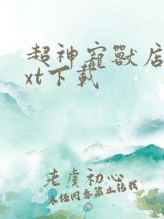 超神宠兽店 txt下载