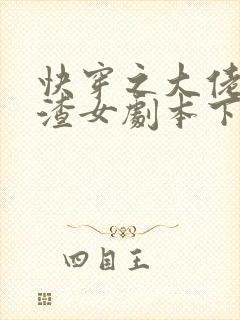 快穿之大佬拿了渣女剧本下载全文